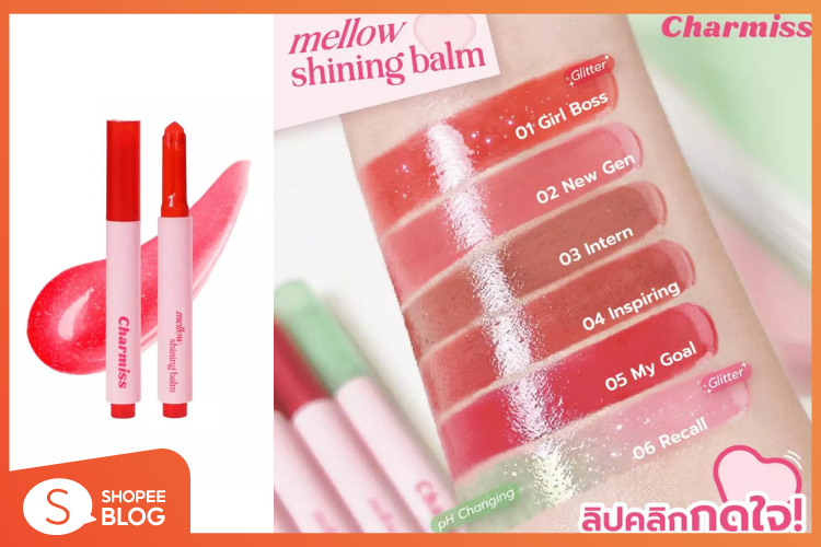 Shopee Blog-แนะนำลิปกด-ลิปกด Charmiss Mellow Shining Balm-ลิปกดหัวใจ-ลิปกดในเซเว่น