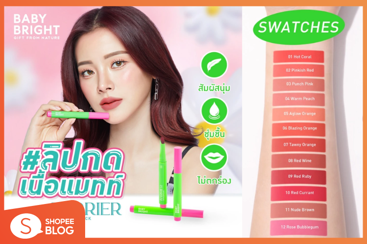 Shopee Blog-แนะนำลิปกด-ลิปกด  Baby Bright Barrier Matte Lip Click