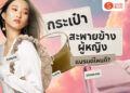 Shopee Blog-กระเป๋าสะพายข้างผู้หญิง แบรนด์ไหนดี