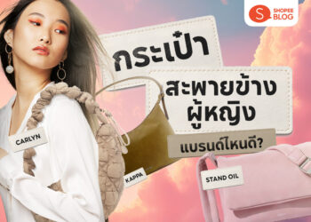 Shopee Blog-กระเป๋าสะพายข้างผู้หญิง แบรนด์ไหนดี