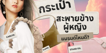 Shopee Blog-กระเป๋าสะพายข้างผู้หญิง แบรนด์ไหนดี