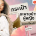 Shopee Blog-กระเป๋าสะพายข้างผู้หญิง แบรนด์ไหนดี