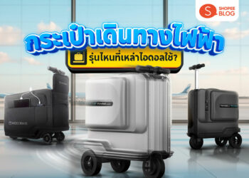 Shopee Blog-กระเป๋าเดินทางไฟฟ้า รุ่นไหนดี