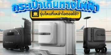 Shopee Blog-กระเป๋าเดินทางไฟฟ้า รุ่นไหนดี