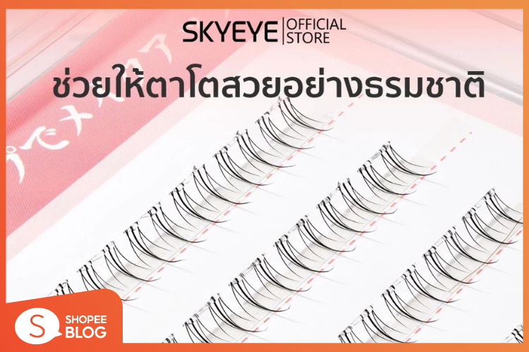 Shopee blog-ขนตาปลอม ยี่ห้อไหนดี-  SKYEYE ขนตาล่าง ขนตาปลอมมีกาวในตัว