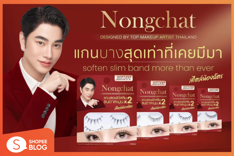 Shopee blog-ขนตาปลอม ยี่ห้อไหนดี-Nongchat Soft Signature แกนซอฟต์สลิม