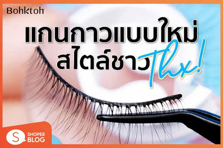 Shopee blog-ขนตาปลอม ยี่ห้อไหนดี- Bohktoh Thx! Lash