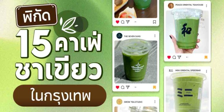 Shopee Blog-15 ร้านมัทฉะ ร้านชาเขียวในกรุงเทพ