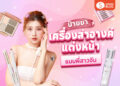 Shopee blog-แต่งหน้าสาวจีน ใช้อะไรบ้าง