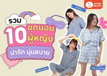 Shopee blog-ชุดนอนยี่ห้อไหนดี