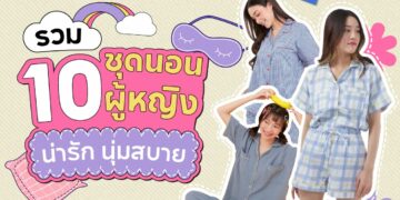 Shopee blog-ชุดนอนยี่ห้อไหนดี