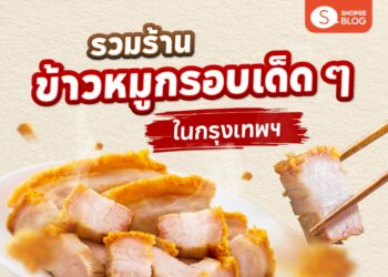 Shopee blog ร้านข้าวหมูกรอบ