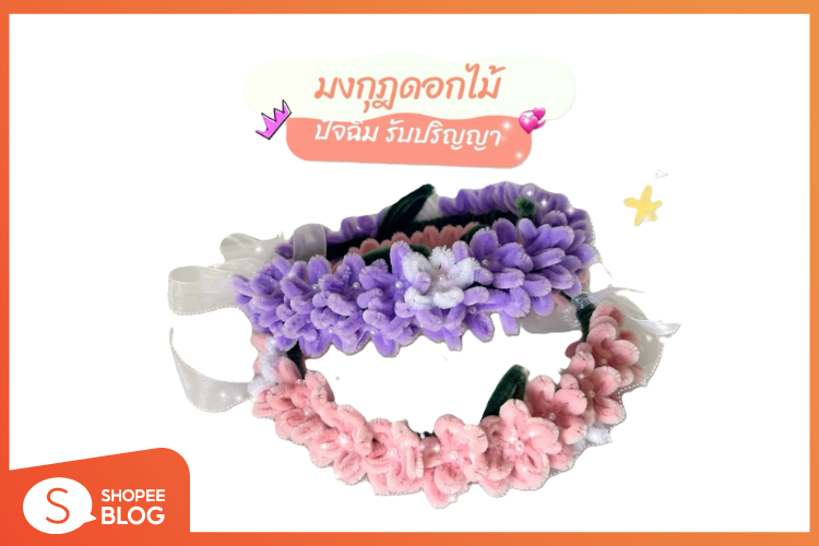 Shopee Blog-ไอเดียของขวัญปัจฉิม-มงกุฎปัจฉิมลวดกำมะหยี่