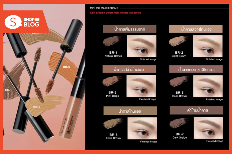 Shopee Blog-แต่งหน้าสาวจีน ใช้อะไรบ้าง-KATE มาสคาร่าคิ้ว 3D EYEBROW 