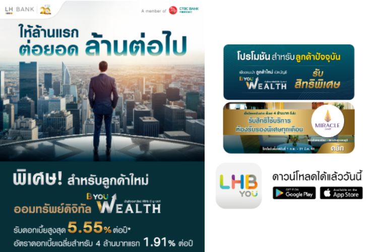 Shopee blog-เงินฝากดอกเบี้ยสูง e saving ธนาคารไหนดี-B-You Wealth จาก LH Bank-รับดอกเบี้ยสูง 5.55% ต่อปี