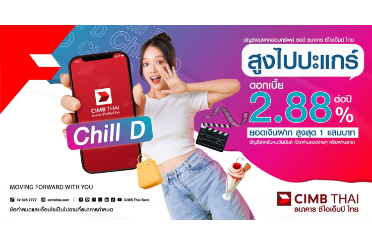 Shopee blog-เงินฝากดอกเบี้ยสูง e saving ธนาคารไหนดี-Chill D ชิลดี โดย ธนาคารซีไอเอ็มบีไทย-ยอดเงินฝาก 50,000 ถึง 100,000 บาท ดอกเบี้ย 2.88% ต่อปี