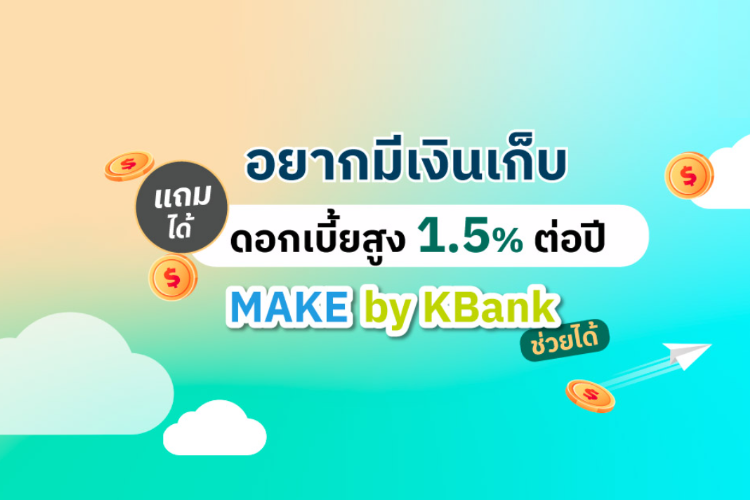 Shopee blog-เงินฝากดอกเบี้ยสูง e saving ธนาคารไหนดี-Make by K plus โดย ธนาคารกสิกรไทย-300,000 บาท ดอกเบี้ย 1.5% ต่อปี