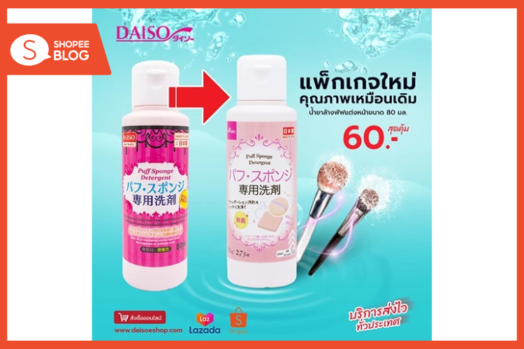 Shopee blog-ร้านไดโซะ มีอะไรขายบ้าง-น้ำยาล้างพัฟแต่งหน้า 