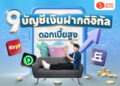 Shopee Blog-e saving ธนาคารไหนดี