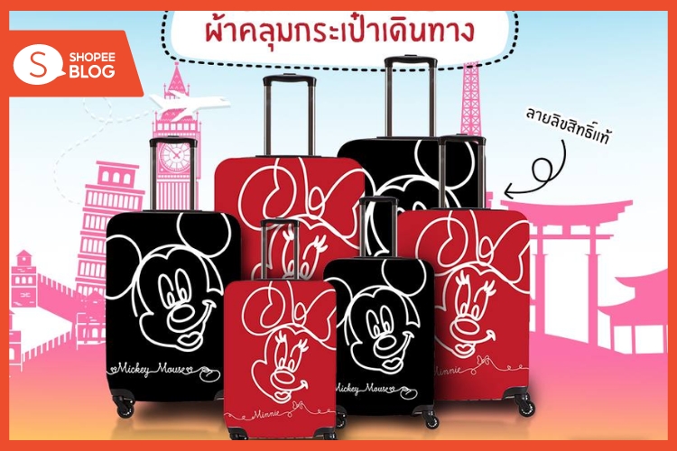 Shopee blog-ร้านไดโซะ มีอะไรขายบ้าง-ผ้าคลุมกระเป๋าเดินทาง 