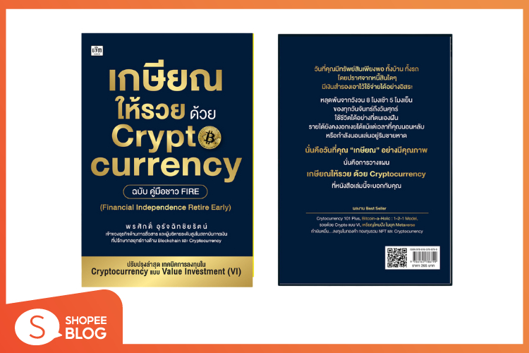 Shopee Blog เกษียณให้รวย ด้วย Cryptocurrency