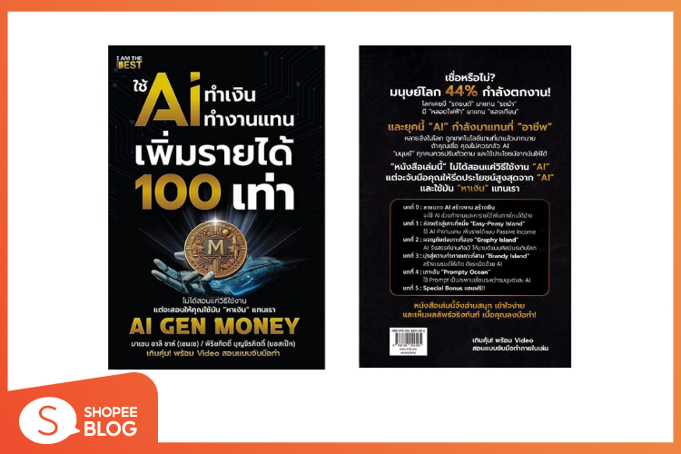 Shopee Blog ใช้ AI ทำเงิน ทำงานแทน เพิ่มรายได้ 100 เท่า